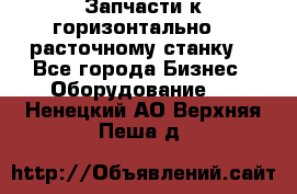 Запчасти к горизонтально -  расточному станку. - Все города Бизнес » Оборудование   . Ненецкий АО,Верхняя Пеша д.